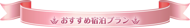 おすすめ宿泊プラン