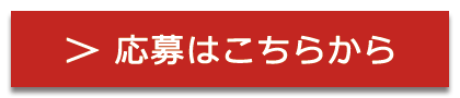 応募はこちらから