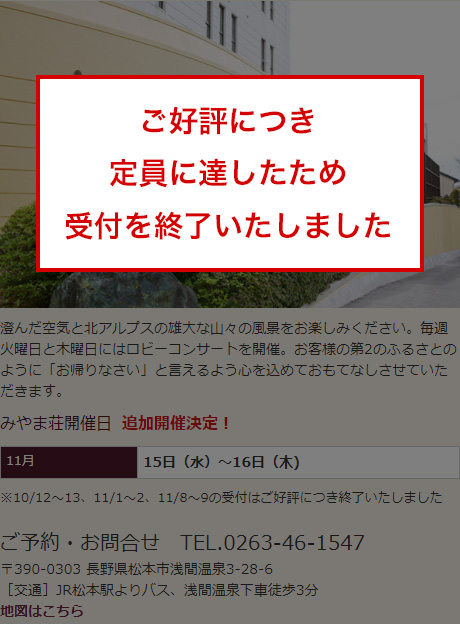 長野県・浅間温泉保養所みやま荘