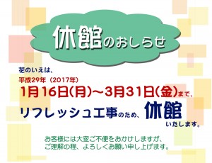 リフレッシュ工事休館のお知らせ