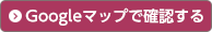 Googleマップで確認する