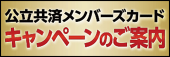 公立共済メンバーズカード キャンペーンのご案内