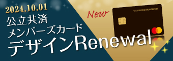2024.10.01 公立共済 メンバーズカード デザインRenewal