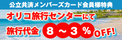 オリコ旅行センターにて旅行代金8%~3%OFF!