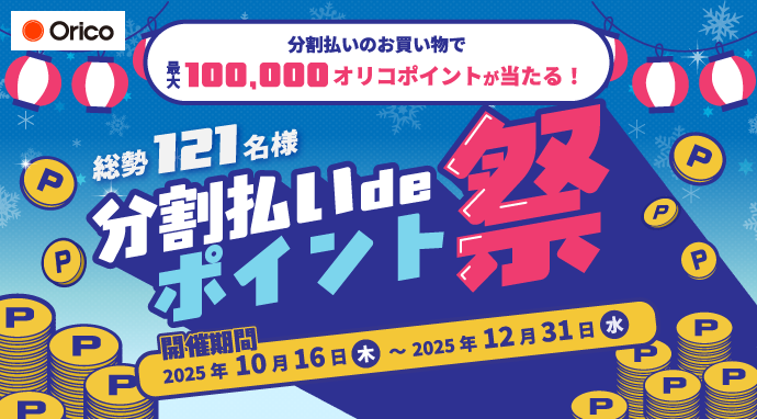 今だけの特別オファー！オリコ提携カードで賢く分割払い