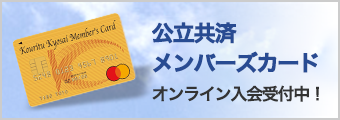 公立共済メンバーズカード