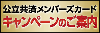 公立共済メンバーズカードキャンペーンのご案内