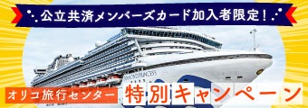 オリコ旅行センター特別キャンペーン