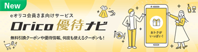 オリコ優待ナビ