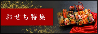おせち特集