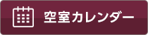 空室カレンダー