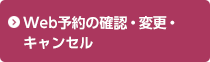 Web予約の確認・変更・キャンセル