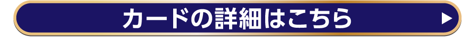 カードの詳細はこちら