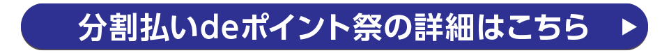 分割払いdeポイント祭の詳細はこちら