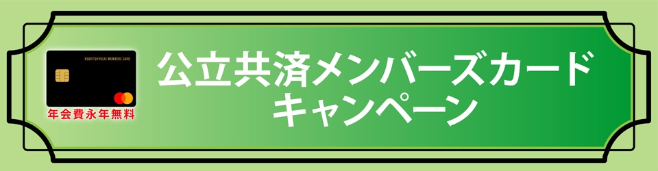 公立共済メンバーズカード　入会費年会費永年無料　新規ご入会・ご利用キャンペーン