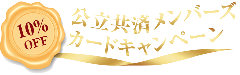 10%OFF 公立共済メンバーズカードキャンペーン