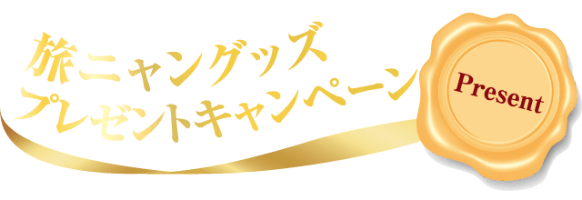 旅ニャングッズプレゼントキャンペーン