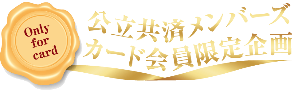 公立共済メンバーズカード会員限定企画