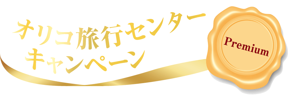 オリコ旅行センターキャンペーン