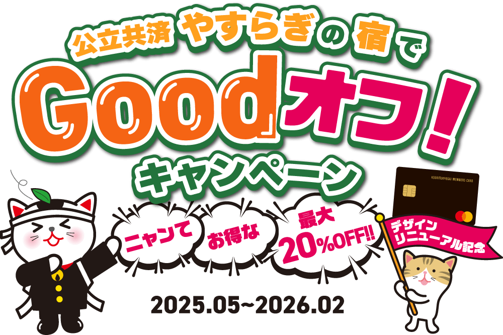 公立共済やすらぎの宿でGoodオフ！キャンペーン ニャンてお得な最大20%OFF 2025年5月〜2026年2月