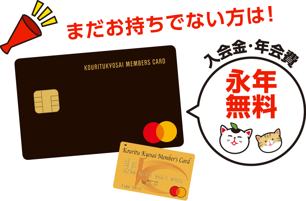 公立共済メンバーズカードをまだお持ちでない方は！入会金・年会費永年無料！