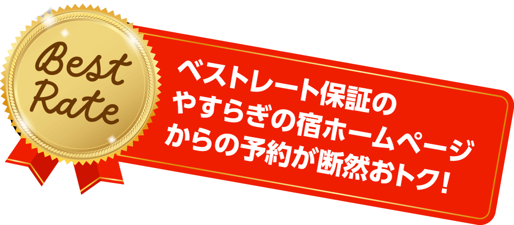 ベストレート保証のやすらぎの宿ホームページからの予約が断然おトク！