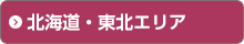 北海道・東北エリア