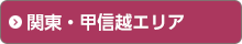 関東・甲信越エリア