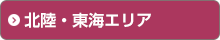 東海・北陸エリア