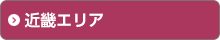 近畿エリア