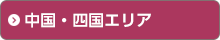 中国・四国エリア