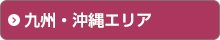 九州・沖縄エリア