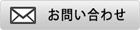 お問い合わせフォーム