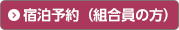 宿泊予約（組合員の方）