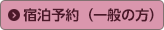 宿泊予約（一般の方）