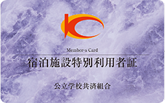 宿泊施設特別利用者証