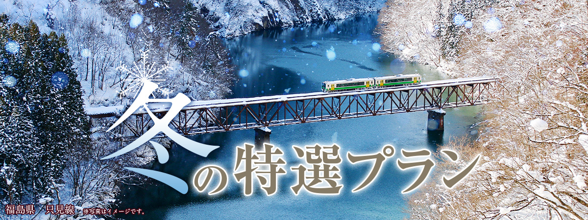 冬の特選プラン