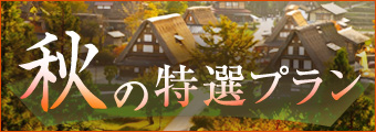 夏の特選プラン