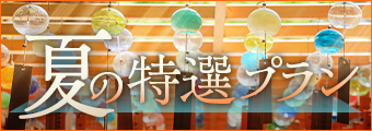 夏の特選プラン