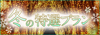 冬の特選プラン