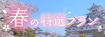 春の特選プラン
