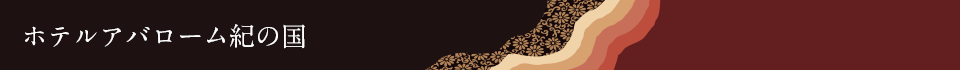 ホテルアバローム紀の国