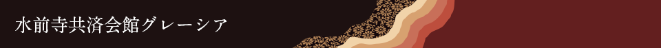水前寺共済会館グレーシア