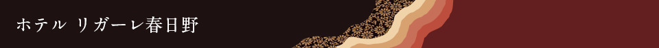 ホテル リガーレ春日野