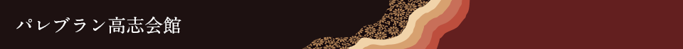 パレブラン高志会館