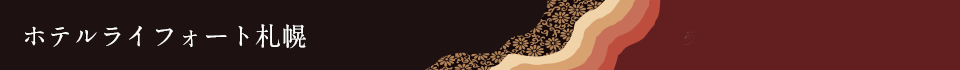 ホテルライフォート札幌