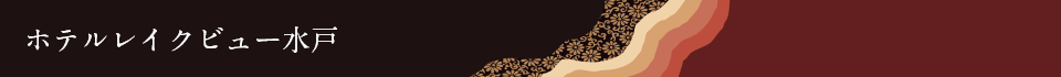 ホテルレイクビュー水戸