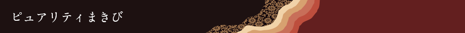 ピュアリティまきび