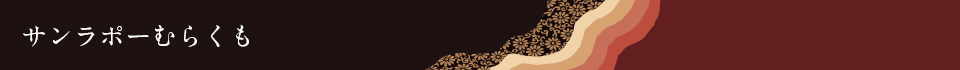 サンラポーむらくも