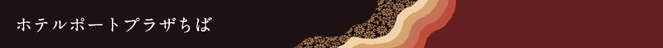 ホテルポートプラザちば